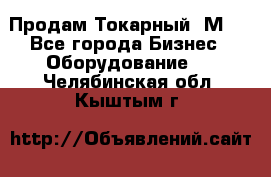 Продам Токарный 1М63 - Все города Бизнес » Оборудование   . Челябинская обл.,Кыштым г.